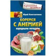 Боремся с анемией народными методами. Юрий Константинов